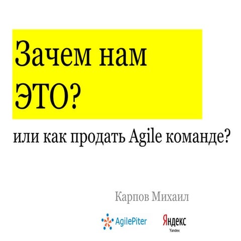 Зачем нам Это? или Как продать agile команде