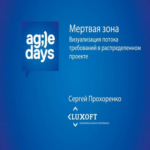 Agile Days 2013 - Dead Area