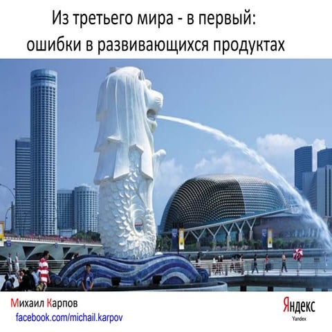 Из третьего мира - в первый: ошибки в развивающихся продуктах (AgileDays 2014) 