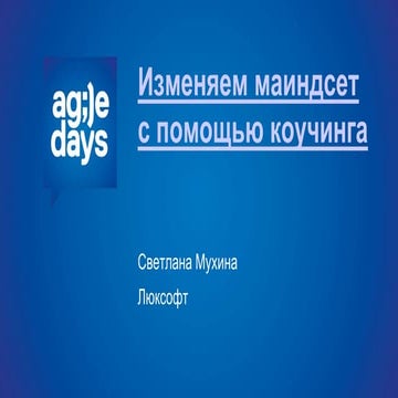 AgileDays 2015 Изменяем маиндсет с помощью коучинга