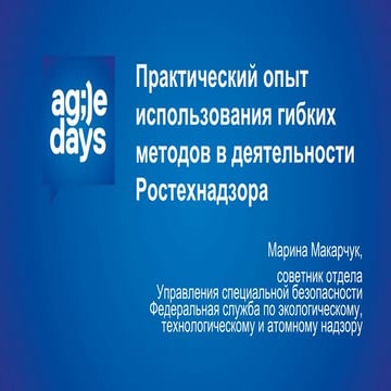 Марина Макарчук, Практический опыт использования гибких методов в деятельност...