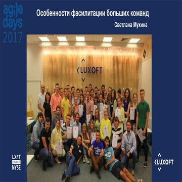 AgileDays 2017: Особенности фасилитации больших команд