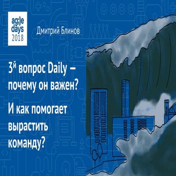 3й вопрос Daily/StandUp — почему он важен? И как помогает вырастить команду?