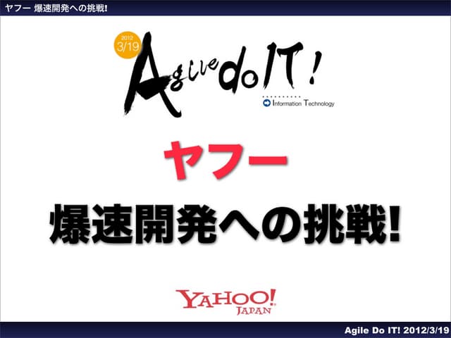 Agile do IT! ￼ヤフー 爆速開発への挑戦!