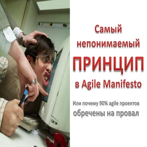 Agileee Petelin самый непонимаемый принцип Agile Manifesto