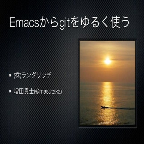 Emacsからgitをゆるく使う