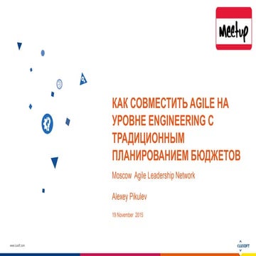 Как совместить Agile на уровне engineering с традиционным планированием бюджетов