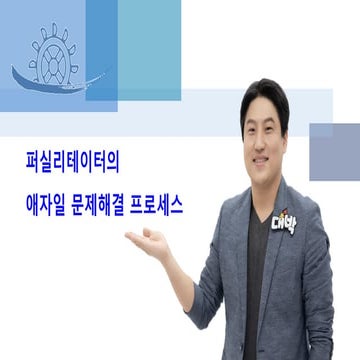 퍼실리테이터의 애자일 문제해결 프로세스