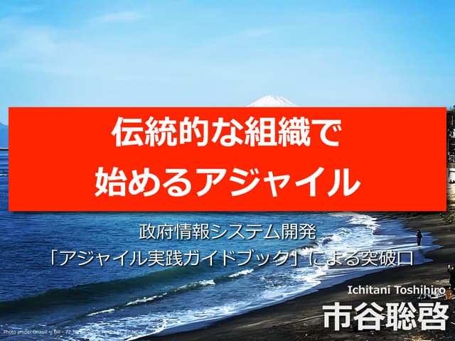 伝統的な組織で始めるアジャイル