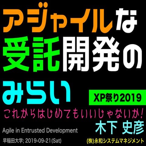 アジャイルな受託開発のみらい