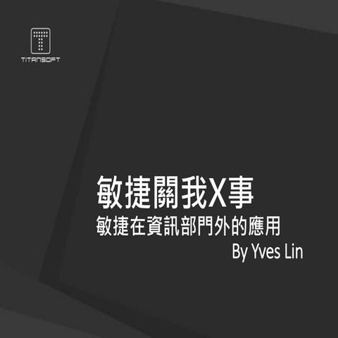 敏捷關我X事 - 敏捷在資訊部門外的應用