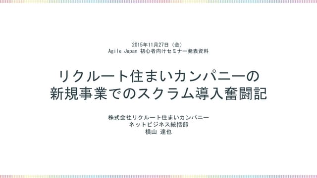 リクルート住まいカンパニーの新規事業でのスクラム導入奮闘記