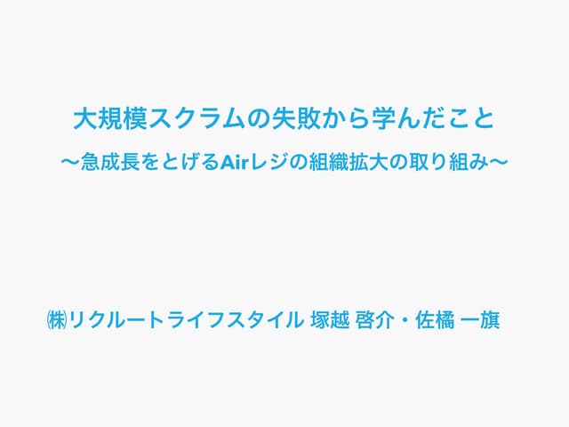 大規模スクラムの失敗から学んだこと #AgileJapan2015