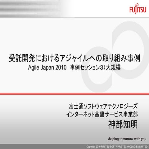Agile japan2010 事例大規模セッション_神部