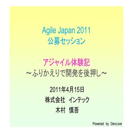 Agile japan2011 アジャイル体験記～ふりかえりで開発を後押し～