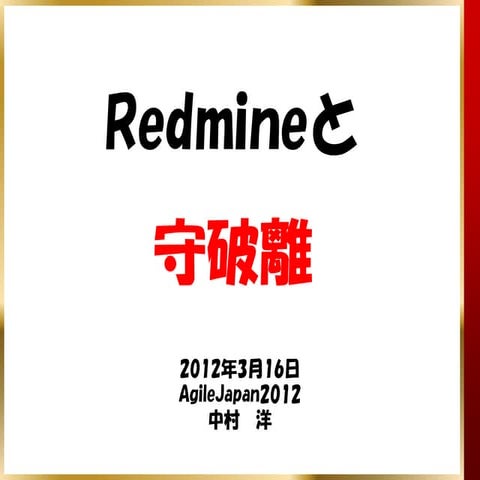 AgileJapan2012発表資料_Redmineと守破離
