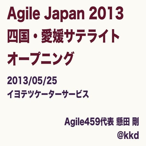 Agile Japan2013 四国・愛媛サテライトオープニング