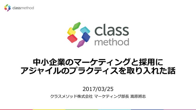 中小企業のマーケティングに採用とアジャイルのプラクティスを取り入れた話_devio用