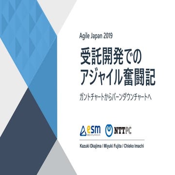Agile japan 2019 受託開発でのアジャイル奮闘記