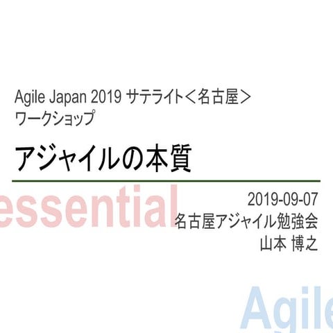 アジャイルの本質 - Agile Japan 2019サテライト名古屋