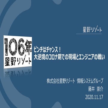 ピンチはチャンス！大逆境のコロナ期での現場とエンジニアの戦い
