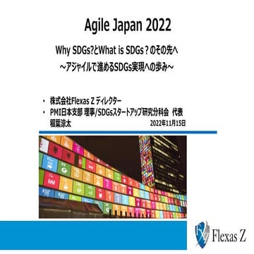 【AgileJapan2022】アジャイルで進めるSDGs実現への歩み_稲葉涼太20221115.pdf