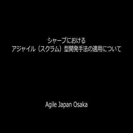 Agile Japan 大阪サテライト 2017