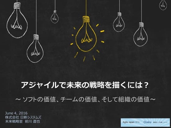 Agile Japan 2016 大阪サテライト