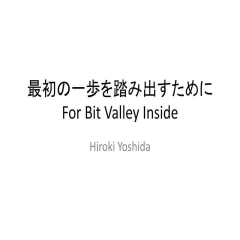最初の一歩を踏み出すために