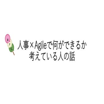 人事×Agileの意気込みを語る 京アジャlt