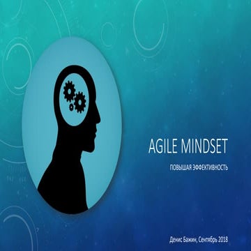 Agile mindset | Гибкое мышление