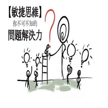 敏捷思維-你不可不知的問題解決力