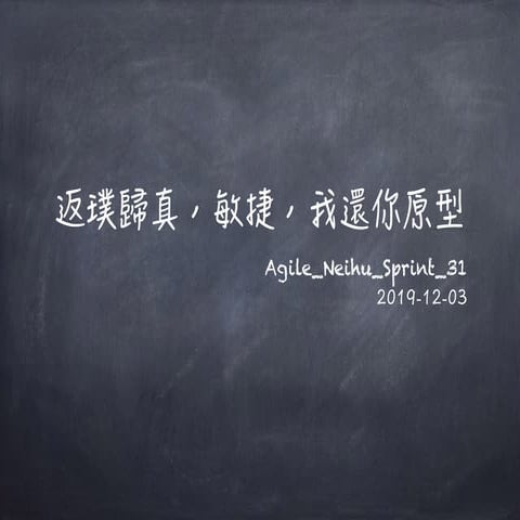 AgileNeihuSprint31