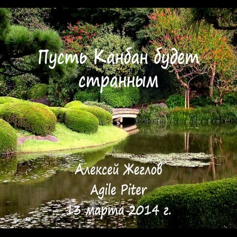 Пусть Канбан будет странным - Agile Piter