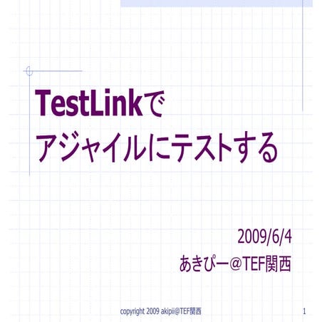 超簡単!!なTestLinkの使い方 | PDF