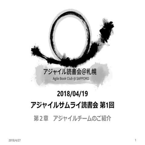 アジャイル読書会＠札幌 「アジャイルサムライ」 第二章