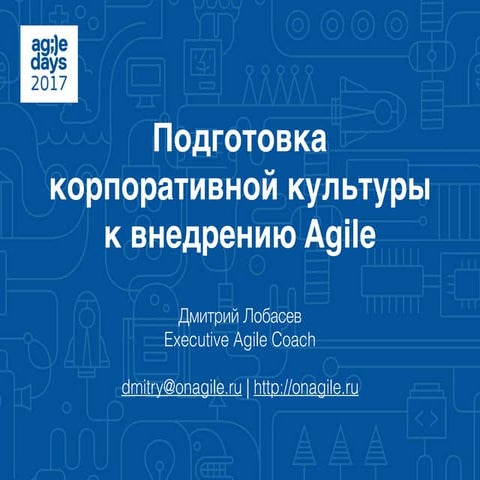 Дмитрий Лобасев. Подготовка корпоративной культуры к внедрению Agile.