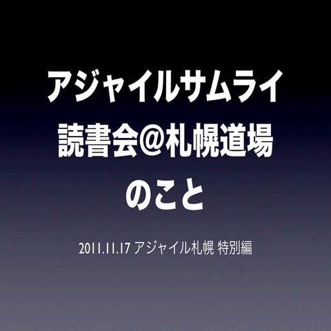 アジャイルサムライ読書会@札幌道場 のこと