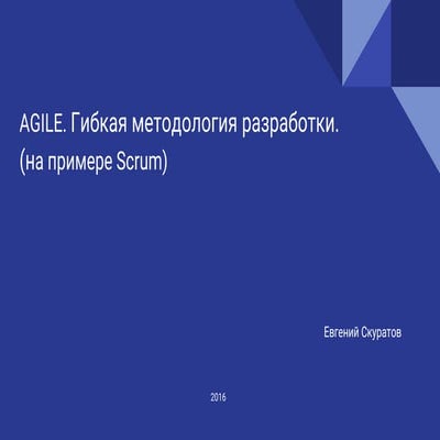 AGILE. Гибкая методология разработки.