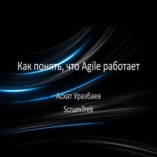 Как понять, что Agile работает / Ас...
