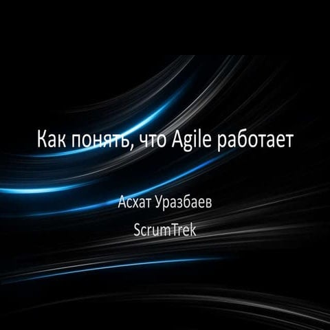 Как понять, что Agile работает / Асхат Уразбаев (ScrumTrek)