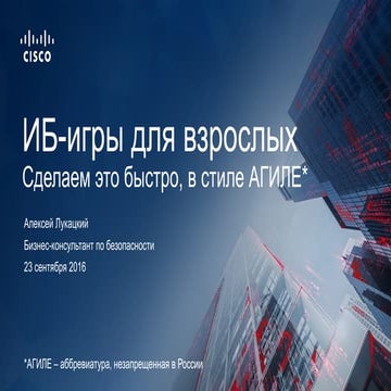 ИБ-игры для взрослых в стиле Agile