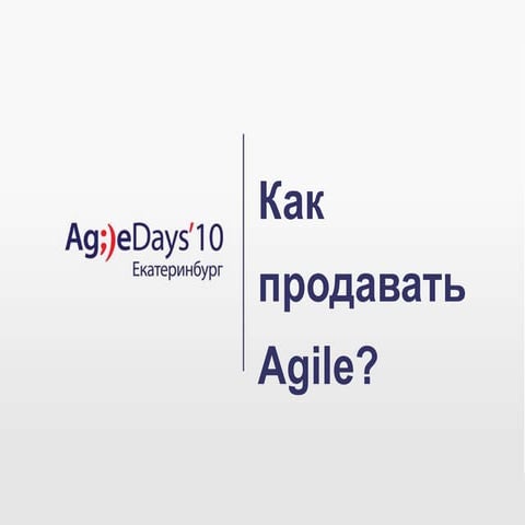Как продать Agile заказчику