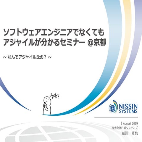 ソフトウェアエンジニアでなくてもアジャイルが分かるセミナー