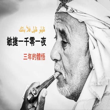 Agile Summit 2018 - 敏捷一千零一夜 - 三年的體悟