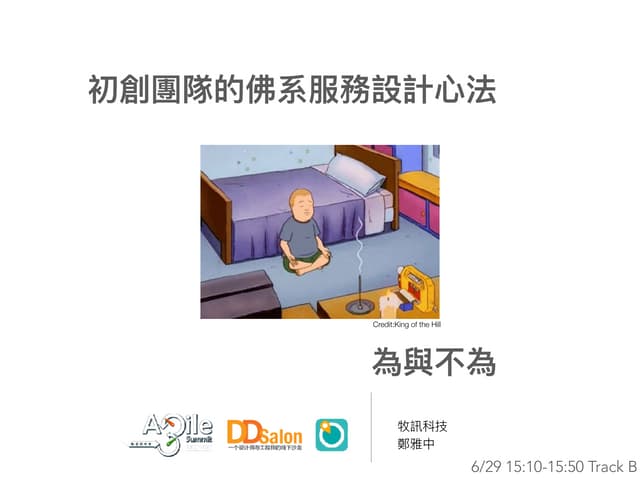 佛系設計 - Agile Summit 2018 Taipei