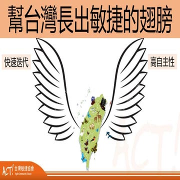 2018 台灣敏捷高峰會 Agile Summit Taiwan 開場