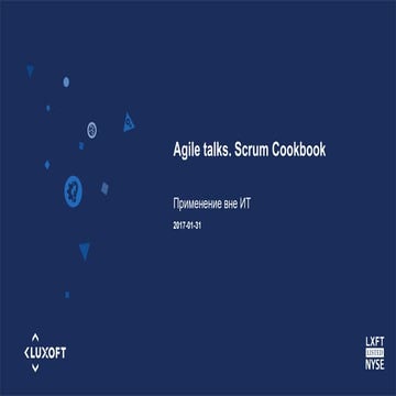 Agile Talks: Scrum Cookbook. Применение вне ИТ-сферы