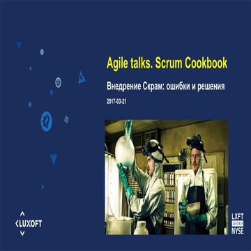 Agile Talks: Scrum Cookbook - Внедрение Скрам: ошибки и решения