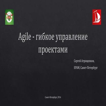 Agile - гибкое управление проектами